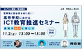 現場教員と管理職の視点から、ICT教育推進のヒントを考える-11月2日(土)開催 高等学校におけるICT教育推進セミナーのご案内-