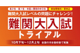 難関大の入試問題をいち早く腕試し!テストイベント開催