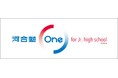 学習塾向けICT教材「河合塾One for school」に“中学生版”をリリース~公立高校の入試合格をサポート~