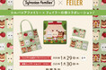 エポック社のドールハウスシリーズ「Sylvanian Families(シルバニアファミリー)」とドイツ伝統工芸織物シュニール織のブランド「FEILER(フェイラー)」の初コラボレーション!