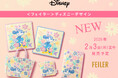 2025年2月3日(月)正午<フェイラー>ディズニーデザイン商品ミニーマウスがモチーフの『インマイリボン』をフェイラー公式オンラインショップ限定発売