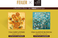ドイツ伝統工芸織物シュニール織のブランド「FEILER(フェイラー)」2025年7月25日(金)<フェイラー>ファン・ゴッホ美術館コレクションのハンカチを発売