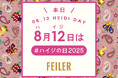 ドイツ伝統工芸織物シュニール織のブランド「FEILER(フェイラー)」 今日8月12日は、#ハイジの日2025 選考で20名様にお好きな『ハイジ』商品が当たるハッシュタグキャンペーン開催中!