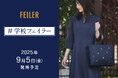 2025年9月5日(金)発売2025年9月5日(金)発売親子リンクで学校生活を楽しめるアイテム「#学校フェイラー」にVERY×フェイラー スペシャルコラボレーションバッグなど新作が登場!