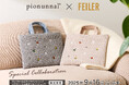ドイツ伝統工芸織物シュニール織のブランド「FEILER(フェイラー)」 韓国の伝統的なキルティング生地「ヌビ」を使った日本発のバッグブランドピオヌンナル×フェイラー スペシャルコラボレーションバッグ