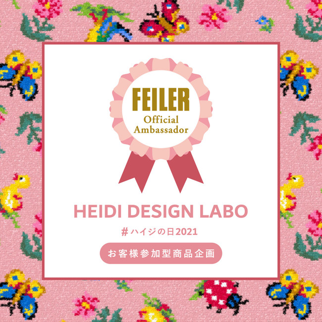 本日7月16日 金 発売 フェイラーファンの皆さんの愛がつまったフェイラー Feiler Jp 公認アンバサダーheidi Design Labo ハイジの日21 お客様参加型商品 フェイラージャパン株式会社のプレスリリース