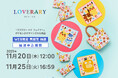 ギフトコンセプトショップ「LOVERARY BY FEILER(ラブラリー バイ フェイラー) 」ポケモンがデザインされた商品の第2弾をフェイラー公式オンラインショップ限定にて抽選再販売