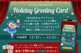 2025年11月19日(水)スタート！＜フェイラー＞ホリデーデジタルグリーティングカードサービス FEILER MOMENT Holiday Greeting Card