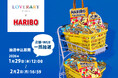 ドイツ生まれの世界的なグミキャンディブランド「HARIBO(ハリボー)」とドイツ・シュニール織のブランド「フェイラー」のギフトコンセプトショップ「ラブラリー バイ フェイラー」が初コラボレーション！
