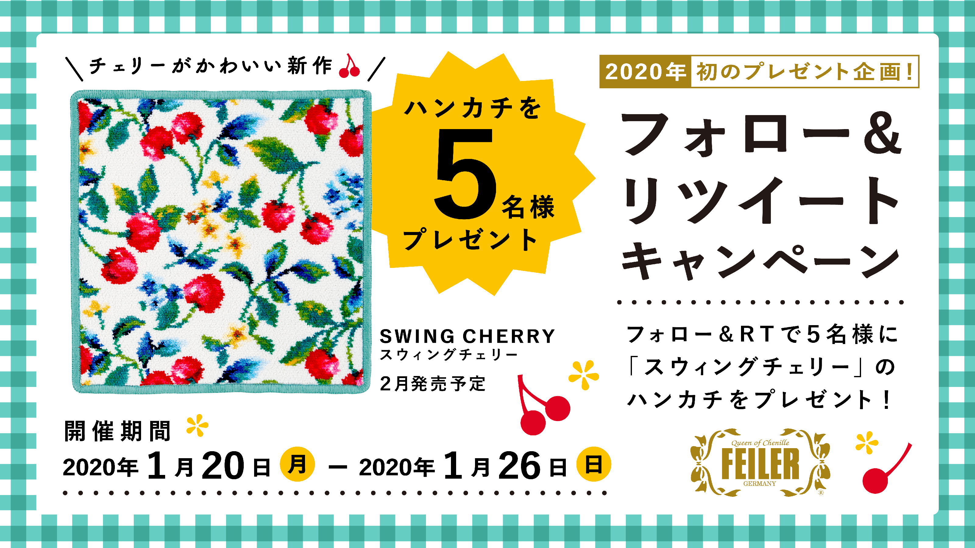 フェイラー公式twitter フォロー リツイートキャンペーン フェイラージャパン株式会社のプレスリリース