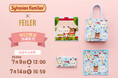 エポック社のドールハウスシリーズ「Sylvanian Families (シルバニアファミリー)」とドイツ伝統工芸織物シュニール織のブランド「FEILER(フェイラー)」のコラボレーション第2弾！