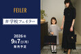 ドイツ伝統工芸織物シュニール織のブランド「FEILER(フェイラー)」【VERY10月号掲載】2026年9月7日(月)発売親子リンクで学校生活を楽しめるアイテム「＃学校フェイラー」に新作が登場！