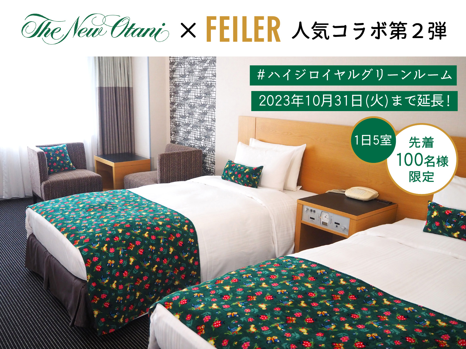 FEILER(フェイラー)×ホテルニューオータニ（東京）との人気コラボ第2弾 