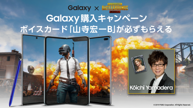 好評につき第二弾 人気声優 山寺 宏一さんのボイスカードが全員もらえる Galaxy Pubg Mobile 購入キャンペーン実施決定 Galaxyのプレスリリース
