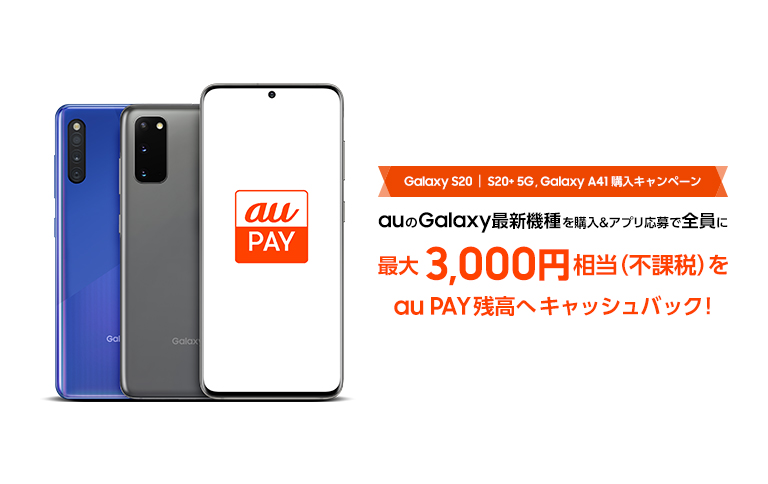 最大3 000円分をau Pay残高へキャッシュバック Au Galaxy S S 5g Galaxy 1 購入キャンペーン開始 Galaxyのプレスリリース 最大3 000円分をau Pay残高へキャッシュバック Au Galaxy S S 5g Galaxy 1 購入キャンペーン開始 Galaxyのプレスリリース