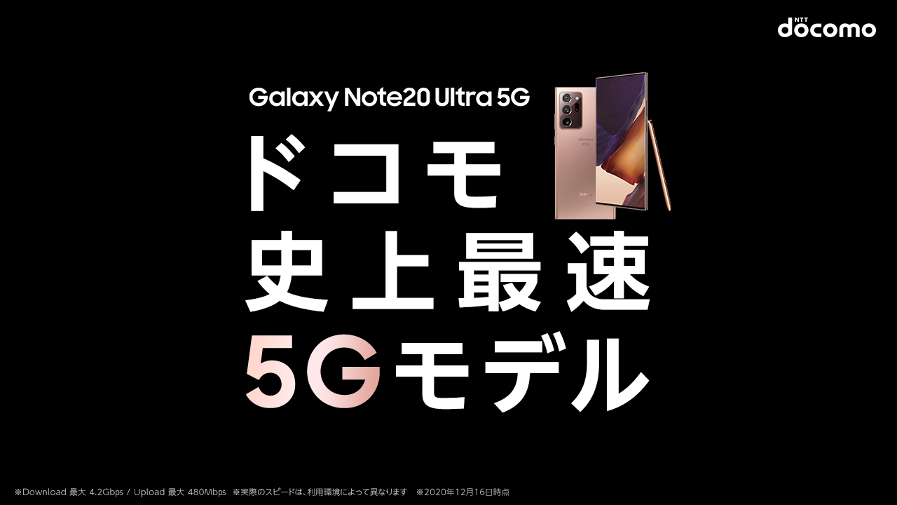 Nttドコモのgalaxy製品が 12月16日よりソフトウェアアップデート Nttドコモ スマートフォン初 Galaxy Note Ultra 5g がsub6 Ca ミリ波の両周波数帯に対応へ Galaxyのプレスリリース