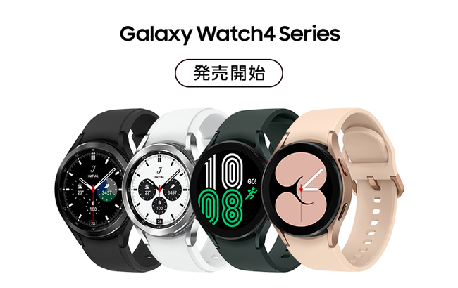 最先端のヘルス＆ウェルネス機能を多数搭載 Googleと共同で開発したWear OS Powered by Samsungを提供 新型スマートウォッチ「 Galaxy Watch4シリーズ」発売開始！｜Galaxyのプレスリリース