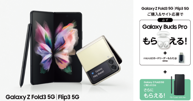 純正ワイヤレスイヤホン Galaxy Buds Pro が必ずもらえる 折りたたみスマートフォン Galaxy Z Fold3 5g Z Flip3 5g 購入キャンペーン実施中 Au Galaxyのプレスリリース