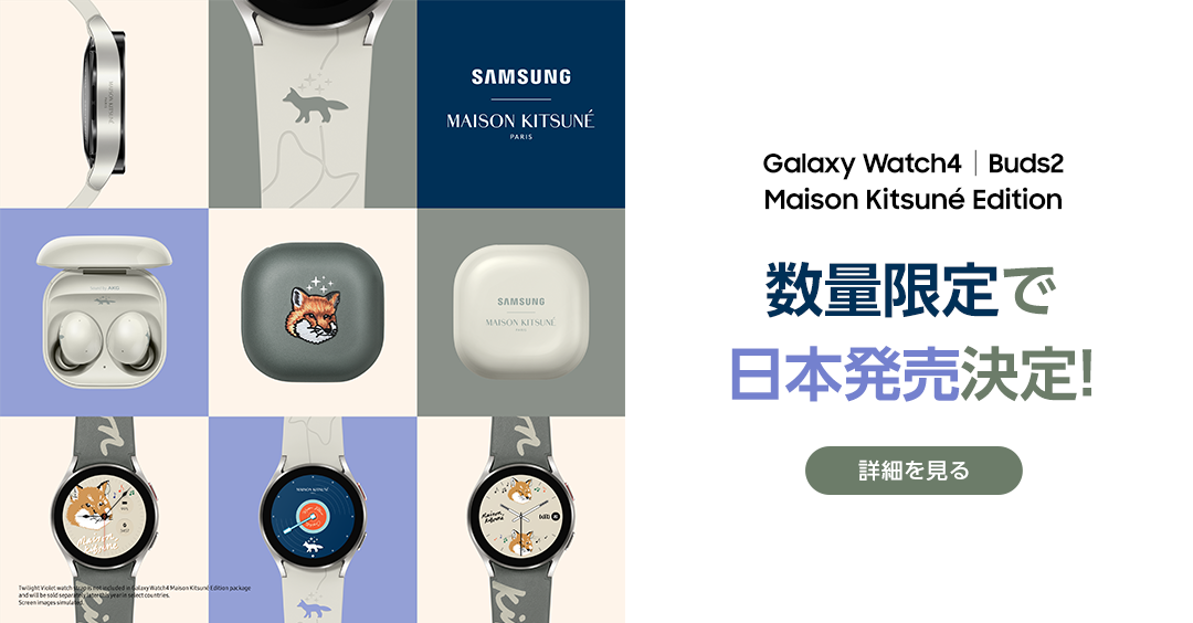 「Galaxy Watch4 Maison Kitsuné Edition」 「Galaxy Buds2 Maison