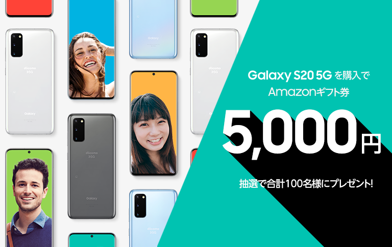 ご購入 ご応募で抽選100名様に Amazonギフト券5 000円分 をプレゼント Ahamo限定 Galaxy S 5g 購入キャンペーン Galaxyのプレスリリース