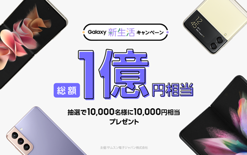 総額1億円相当 抽選で10 000名様に Au Pay ギフトカード10 000円分 などをプレゼント Au Galaxy 新生活キャンペーン 本日スタート Galaxyのプレスリリース