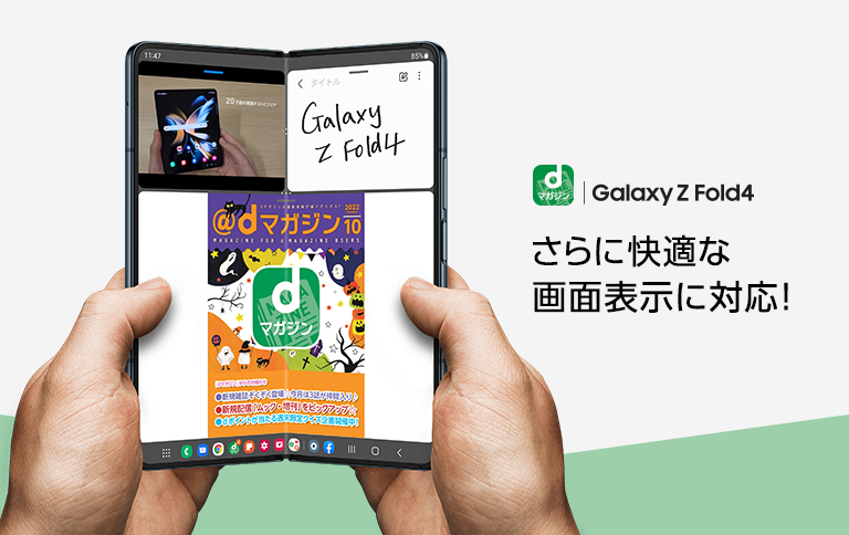 最新折りたたみスマートフォン「Galaxy Z Fold4」でドコモのd