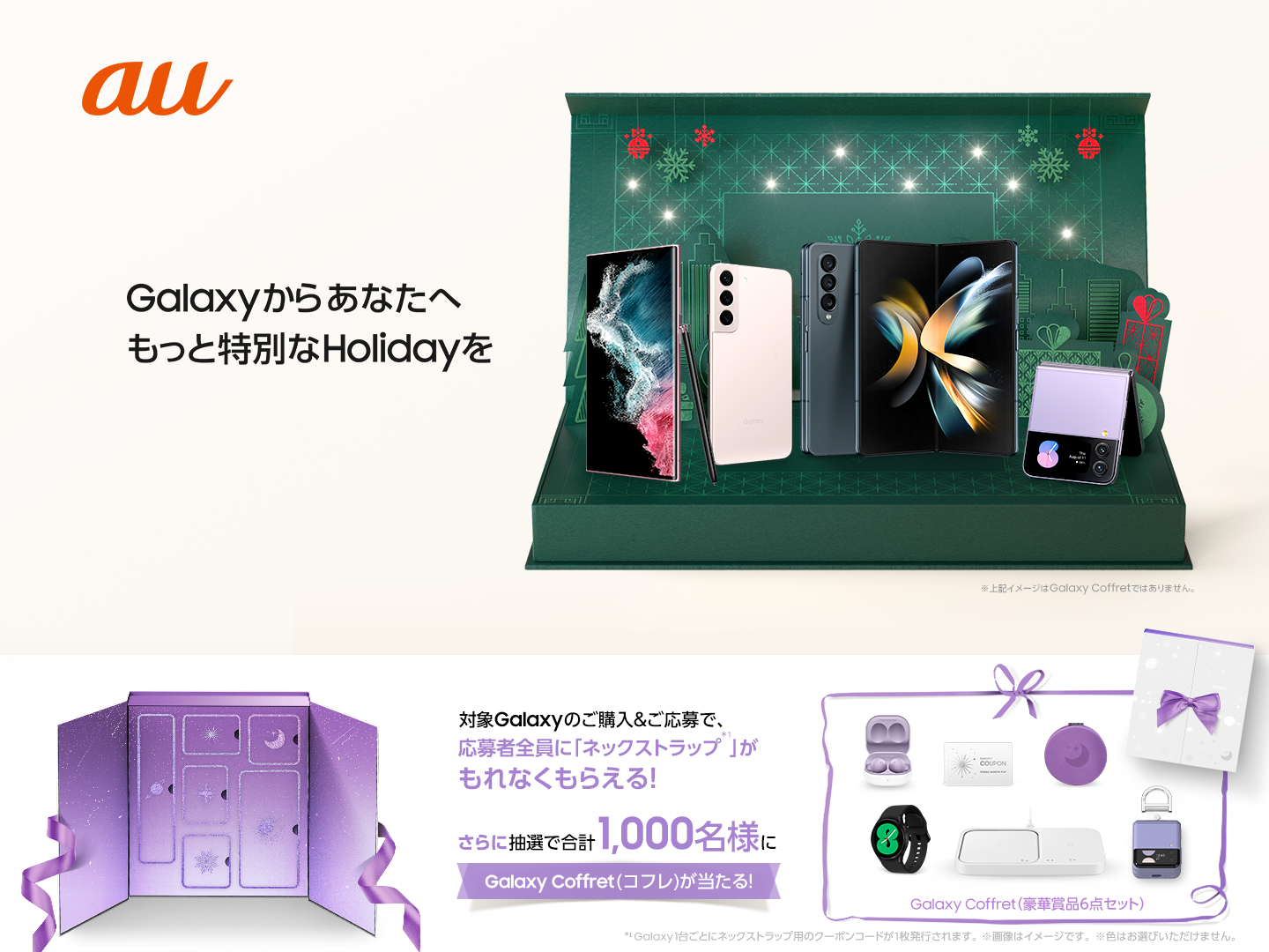 ＜au＞『Galaxy Coffret(コフレ)』を抽選で1,000名様にプレゼント