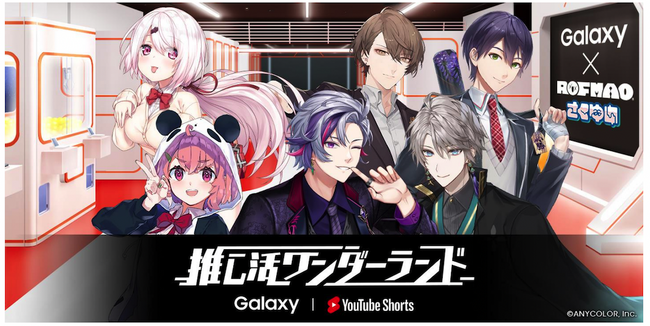 GalaxyとYouTubeショートのコラボ企画「推し活ワンダーランド」第3弾