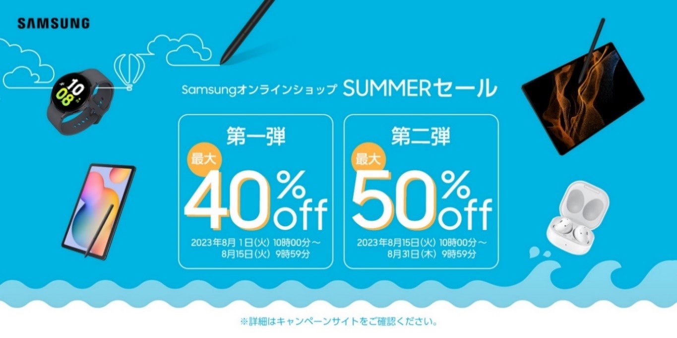 Samsungオンラインショップにて本日より「SUMMERセール」を