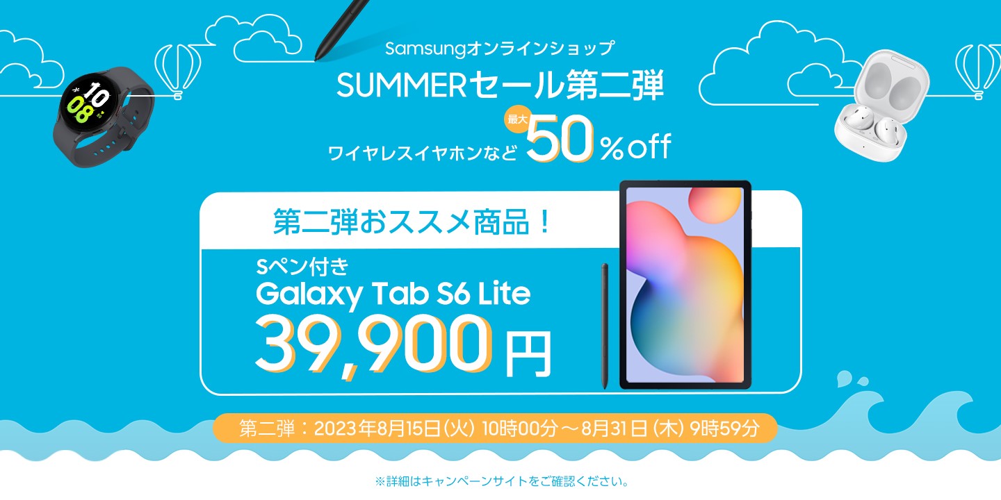 Samsungオンラインショップ「SUMMERセール」第2弾が本日よりスタート