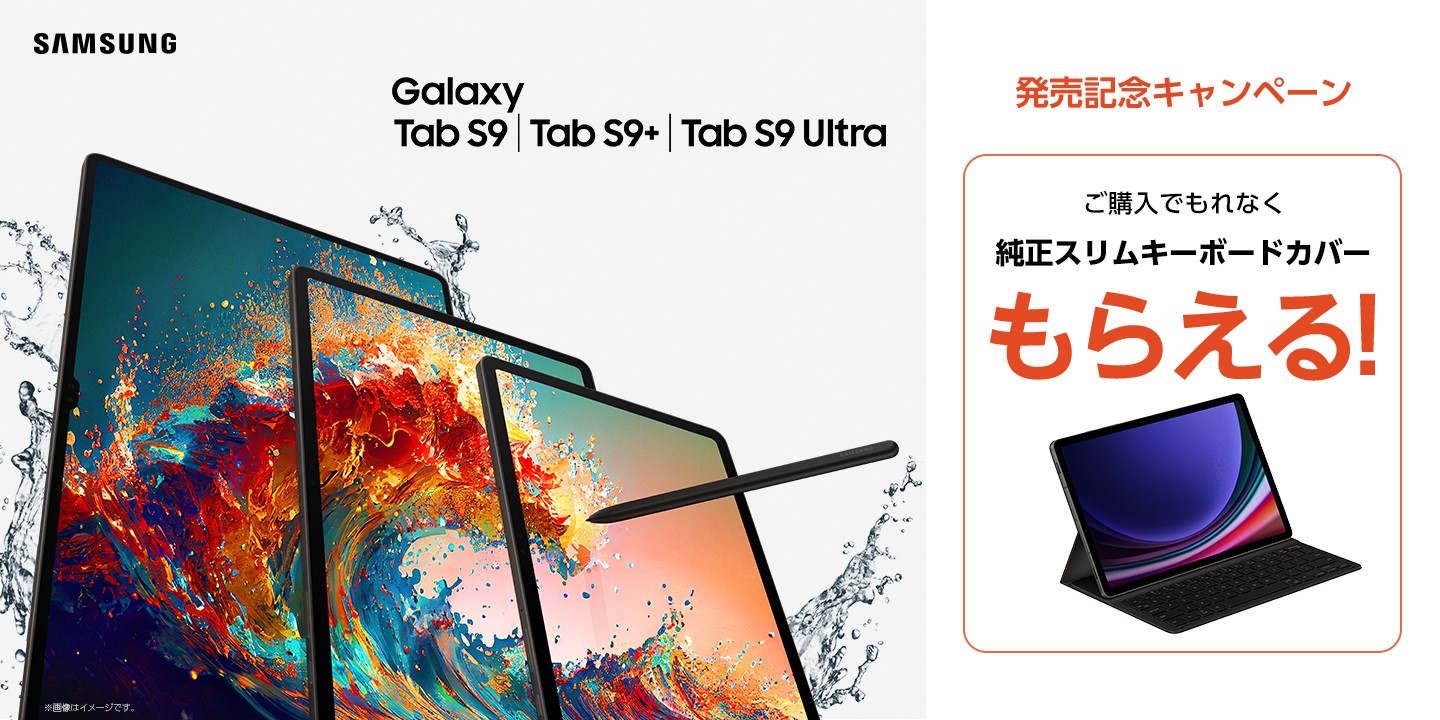 Galaxy Tab S9シリーズ」2023年9月1日(金) 本日発売 ～条件を満たした ...