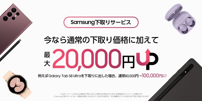 Samsungオンラインショップ」下取り額UPキャンペーン 今なら通常の