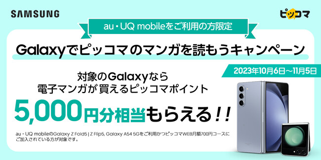 au・UQ mobile × Galaxyユーザー特典！電子マンガが買えるピッコマ