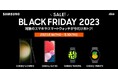 2023年11月16日(木)~30日(木)までの15日間開催 <au>対象のGalaxy製品がおトクに!「BLACK FRIDAY 2023」開催