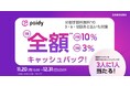 Galaxy製品をペイディの「3人に1人当たる!キャッシュバックキャンペーン」で購入しよう!