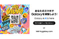 あなたのAndroid端末やiOS端末※1で最新「Galaxy Zシリーズ」のGalaxy AI機能を体験しよう！ 疑似AI体験アプリ『Try Galaxy』2024年8月6日(火)よりリニューアル