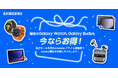 最新モデルのGalaxy Watch・Galaxy BudsがAmazon「プライム感謝祭」で期間限定割引