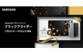 「Samsungオンラインショップ ブラックフライデー」開催