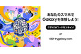 Samsung Galaxy最新OS無料体験アプリ『Try Galaxy』2025年2月19日(水)リニューアル