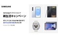 新生活シーズンにGalaxy製品をおトクな価格で買える「新生活キャンペーン」 3月18日(火)より開始