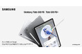 「Samsung Galaxy Tab S10 FE|Tab S10 FE+」(Wi-Fiモデル)2025年4月18日(金) 国内発売決定