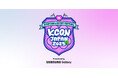 「#ライブ撮影ならGalaxy」プロジェクト 「KCON JAPAN 2025ご招待券」が当たるキャンペーンを実施