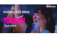 Galaxy AIの生成AI編集でYOASOBIのライブ写真が驚きのベストショットに!「Samsung Galaxy S25 Ultra meets YOASOBI 2nd story」 本日公開