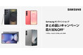 Samsung Galaxy製品をおトクな価格で買える「Samsungオンラインショップ まとめ買いキャンペーン」5月20日(火)より開始