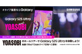 『#ライブ撮影ならGalaxy 「Galaxy S25 Ultra meets YOASOBI」 YOASOBIのホールツアーでGalaxy S25 Ultraを体験しよう!』開始