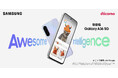 「Awesome Intelligence」初搭載でカメラも耐久性もさらに進化ドコモ「Samsung Galaxy A36 5G」2025年6月26日(木) 国内発売決定