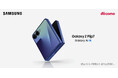 <ドコモ>「Samsung Galaxy Z Flip7」2025年7月17日(木)予約開始・8月上旬発売