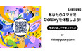 Samsung Galaxy最新OS無料体験アプリ『Try Galaxy』リニューアル