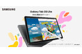 <OPEN>あなた専属のAIパートナー、ひらめきを形にし、毎日を彩る高機能AIタブレット「Samsung Galaxy Tab S10 Lite」2025年9月19日(金)より国内発売決定