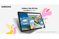 <au>あなた専属のAIパートナー、ひらめきを形にし、毎日を彩る高機能AIタブレット「Samsung Galaxy Tab S10 Lite」2025年9月19日(金)発売